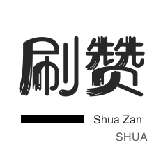 投票业务-秒赞-快手买粉丝-店铺刷粉丝